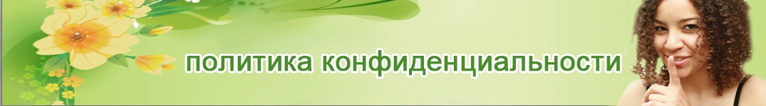 Отправить цветы в Сальвадор Политика конфиденциальности в Интернете